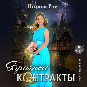 Полина Ром - Брачные контракты