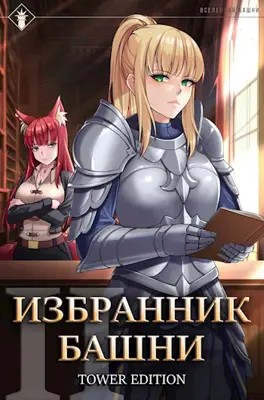 Findroid / Антон Агафонов - Избранник Башни. Книга 2. Tower Edition