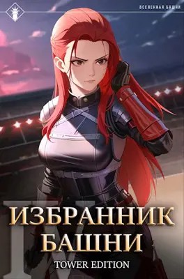 Findroid / Антон Агафонов - Избранник Башни. Книга 4. Tower Edition