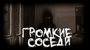 FrFr  - Громкие соседи