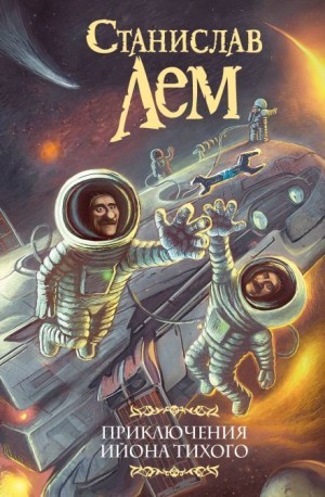 Станислав Лем - Звездные дневники Ийона Тихого