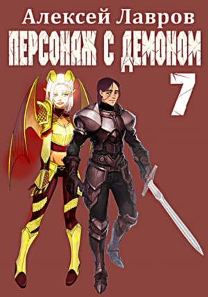 Алексей Лавров / Виктор Стогнев - Персонаж с демоном 7