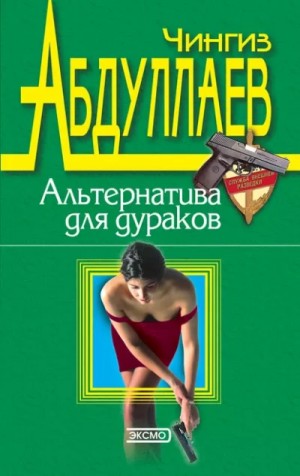 Чингиз Абдуллаев - Альтернатива для дураков