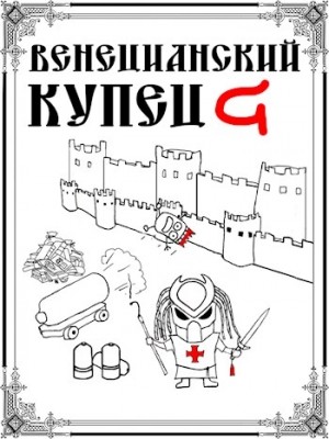 Дмитрий Распопов - Венецианский купец: 6. Падение Твердыни