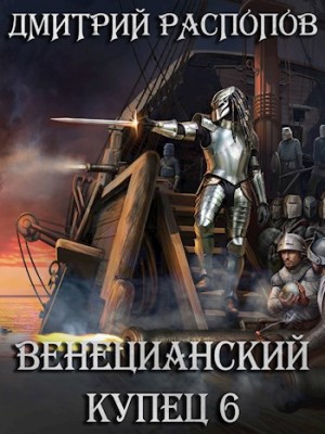 Дмитрий Распопов - Венецианский купец: 6. Падение Твердыни