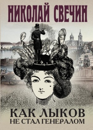 Николай Свечин - Сыщик Алексей Лыков 28. Как Лыков не стал генералом