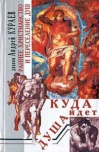 Куда идет душа. Раннее христианство и переселение душ