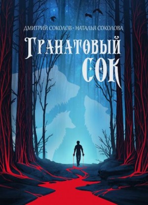 Наталья Соколова, Дмитрий Соколов - Гранатовый сок