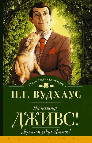 Пэлем Грэнвил Вудхаус - Дживз и Вустер: 10. На помощь, Дживс!