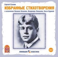 Сергей Александрович Есенин - Избранные стихотворения