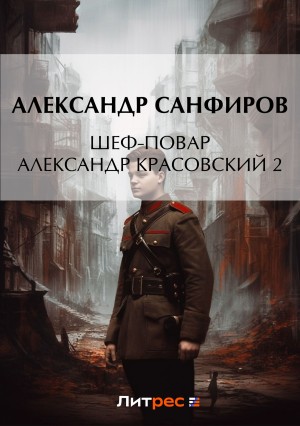 Александр Санфиров / Сапаров - Шеф-повар Александр Красовский. Книга 2
