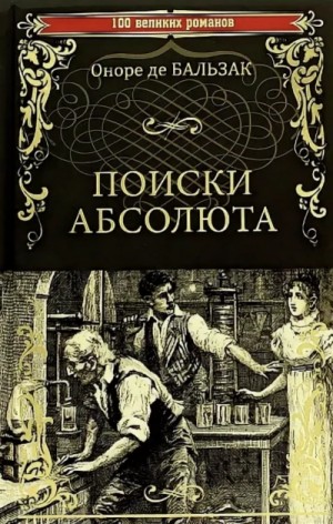 Оноре Де Бальзак - Поиски Абсолюта