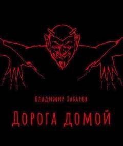 Владимир Хабаров - Дорога домой