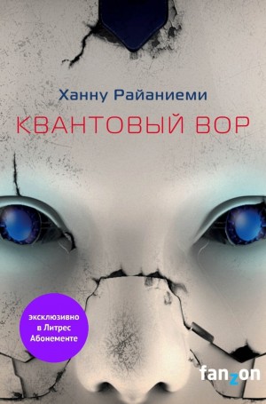 Ханну Райаниеми - Квантовый вор