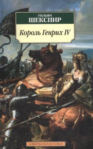 Уильям Шекспир - Король Генрих IV. Историческая хроника