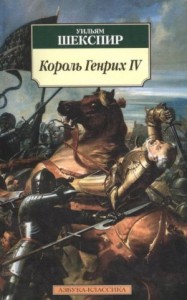 Король Генрих IV. Историческая хроника