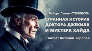 Роберт Льюис Стивенсон - Странная история доктора Джекилла и мистера Хайда