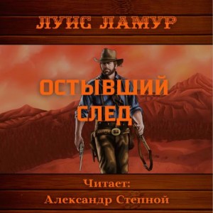 Луис Ламур - Остывший след