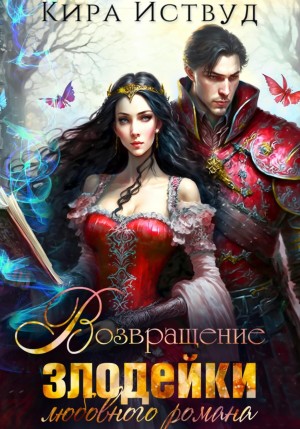 Кира Иствуд - Злодейка-2. Возвращение злодейки любовного романа