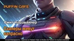 Кордвайнер Смит - Сканеры живут напрасно