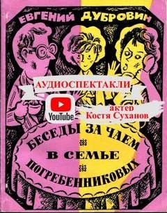 Евгений Дубровин - Беседа первая. Гуманизм - основа нравственного воспитания