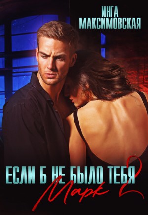 Инга Максимовская - Если б не было тебя 2. Марк