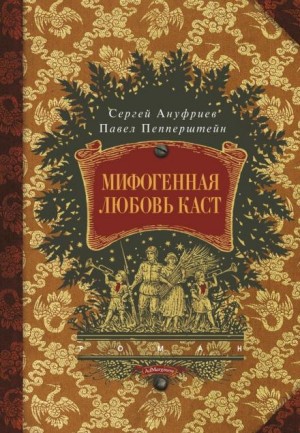 Павел Пепперштейн, Сергей Ануфриев - Мифогенная любовь каст