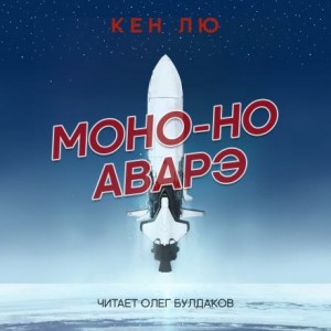 Кен Лю - Моно-но аварэ