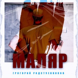 Григорий Родственников - Маляр