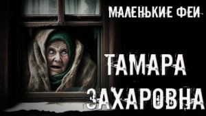 Стас Полинский - Тамара Захаровна