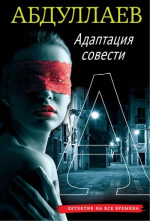 Чингиз Абдуллаев - Адаптация совести