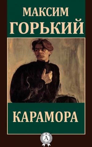 Максим Горький - Грустная история. Карамора. Проходимец