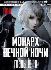 Монарх Вечной Ночи. Том 2. Расцветающий на другом берегу - Главы 10-18