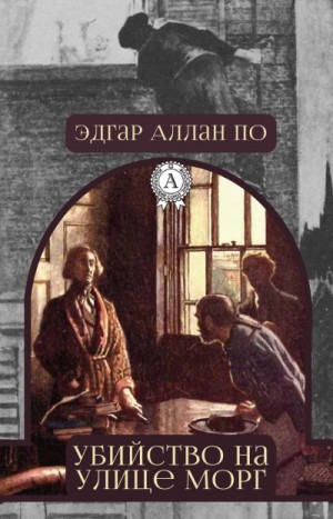 Эдгар Аллан По - Сборник «Убийство на улице Морг»