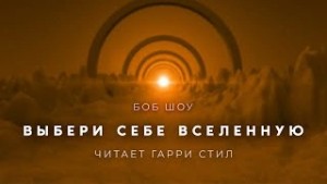 Боб Шоу - Выбери себе Вселенную