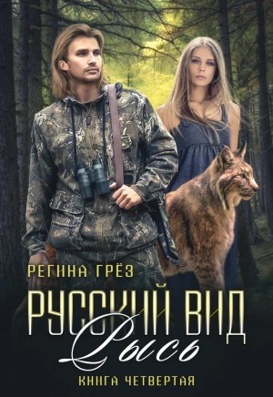 Регина Грез - Русский вид. Рысь