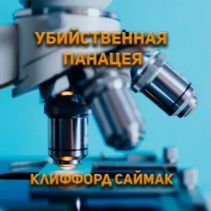 Клиффорд Саймак - Убийственная панацея