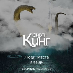 Стивен Кинг - Люди, места и вещи