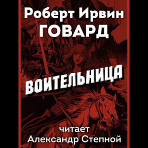 Роберт И. Говард - Воительница