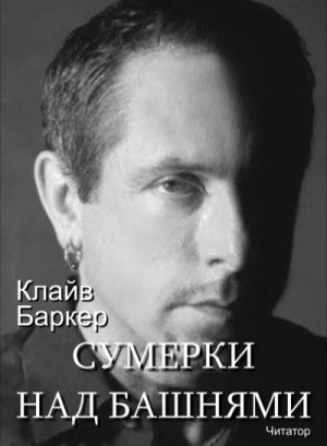 Клайв Баркер - Сумерки над башнями