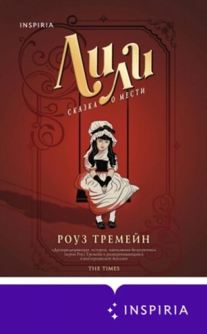 Роуз Тремейн - Лили. Сказка о мести