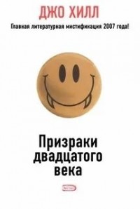 Призраки двадцатого века