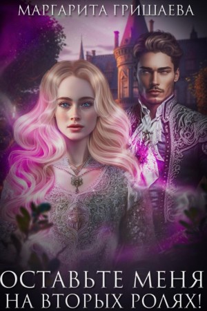 Маргарита Гришаева - Оставьте меня на вторых ролях!