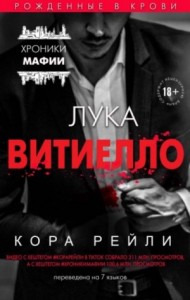 Связанные честью. Лука Витиелло