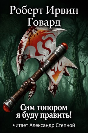 Роберт Говард - Кулл 6. Сим топором я буду править!