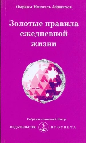 Омраам Микаэль Айванхов - Золотые правила ежедневной жизни