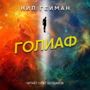 Нил Гейман - Голиаф