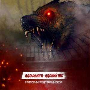Григорий Родственников - Адофьюги - Адский пёс
