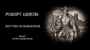 Роберт Шекли - Бегство Агамемнона