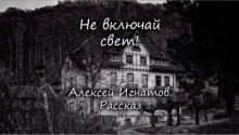 Алексей Игнатов - Не включай свет